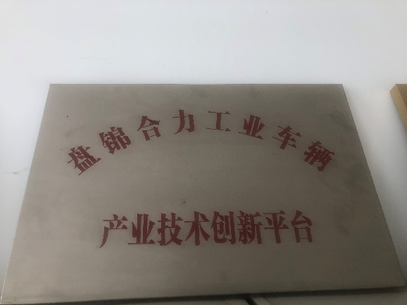 盤(pán)錦市產(chǎn)業(yè)技術(shù)創(chuàng)新平臺(tái)獎(jiǎng)牌.png
