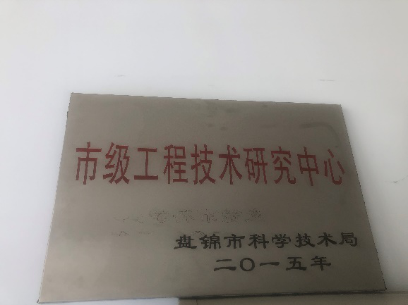 盤(pán)錦市工程技術(shù)研究中心獎(jiǎng)牌.png
